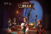 第五人格二周年庆典活动福利抢先看：十三娘皮肤返场+周年礼包[多图]