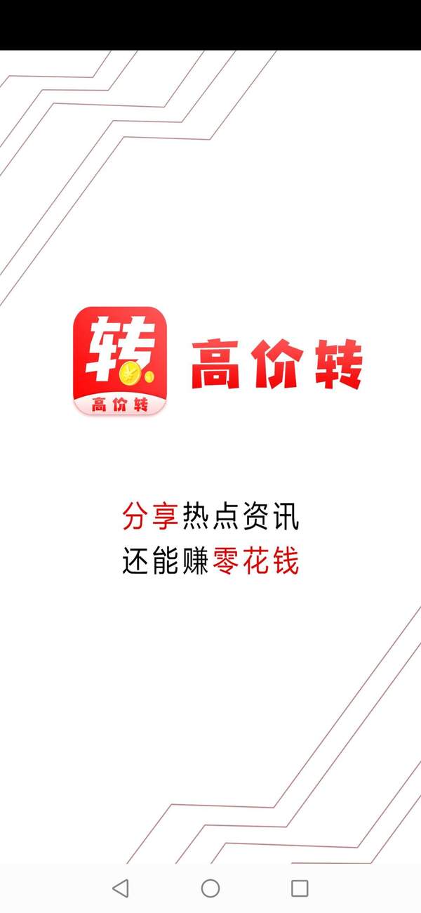 高价转APP官网版下载图1: