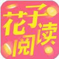 花子阅读APP