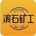 滚石矿工APP