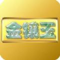 金镶玉APP