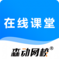 森动网校APP