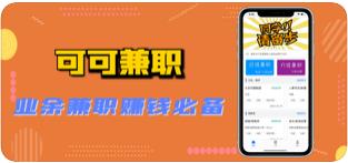 可可兼职APP官方版下载图1: