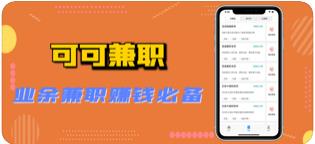 可可兼职APP官方版下载图2: