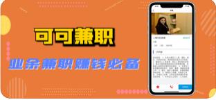 可可兼职APP官方版下载图3: