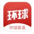 环球英语APP