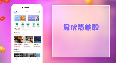 易优赞兼职APP官方版下载图2: