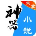 小说神器APP