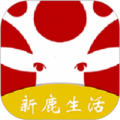 新鹿生活APP