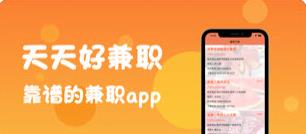 天天好兼职APP官方版下载图1: