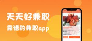 天天好兼职APP官方版下载图2: