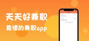 天天好兼职APP官方版下载图3: