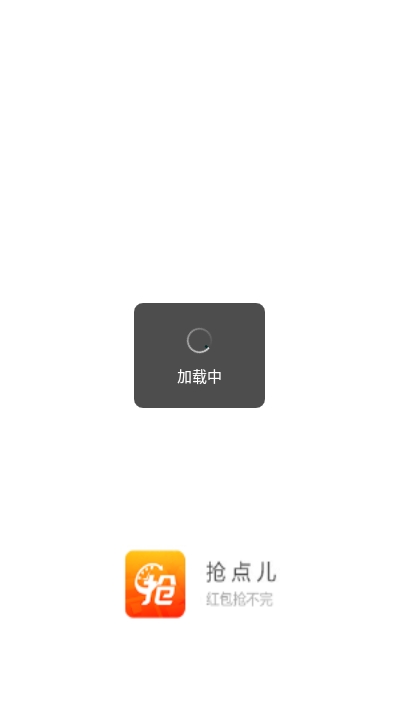 抢点儿APP官方版下载图2: