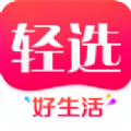 轻选APP