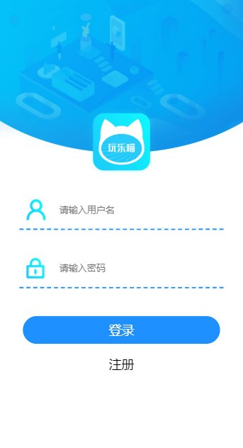 玩乐喵APP手机版软件下载图1: