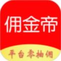 佣金帝APP