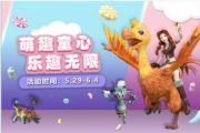 创造与魔法六一儿童节专属活动福利大全：2020童真礼包+贝雅糖果[多图]