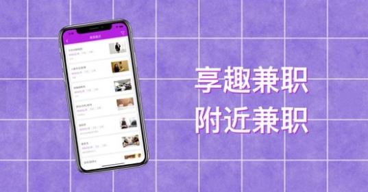 享趣兼职APP手机版下载图1: