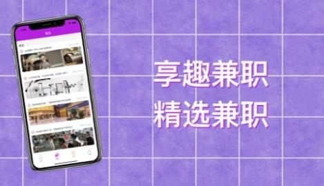 享趣兼职APP手机版下载图2: