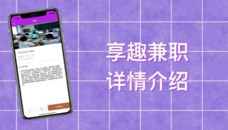 享趣兼职APP手机版下载图3: