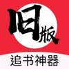 旧版追书神器ios