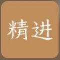 精进学堂APP