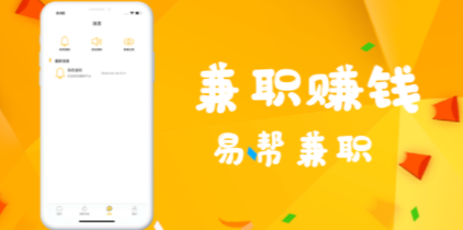 易帮兼职APP官方版下载图2: