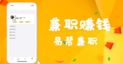 易帮兼职APP官方版下载图3: