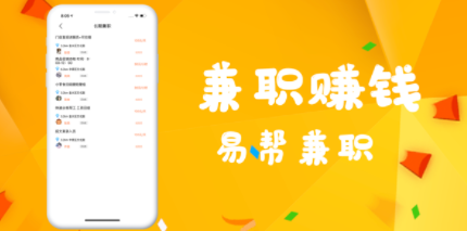 易帮兼职APP官方版下载图1: