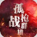 孤枪战群雄破解版