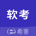 希赛软考题库APP