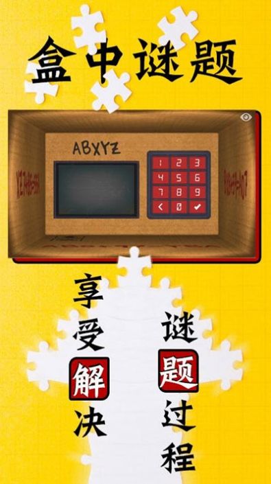 盒中谜题游戏图4