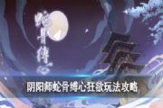 阴阳师蛇骨缚心委派怎么玩?蛇骨缚心委派活动攻略[多图]