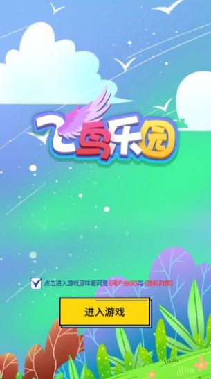 飞鸟乐园APP官方版下载图3: