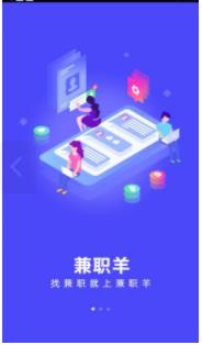 兼职羊APP官方版图1: