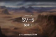 明日方舟sv-5突破口新手向平民速通打法攻略，图文讲解[多图]