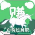 白驹过兼职APP