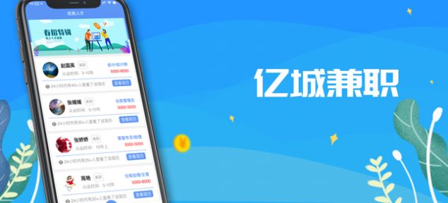 亿城兼职APP官网版下载图2: