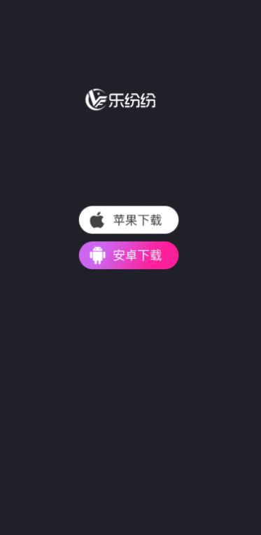 乐纷纷APP安卓版下载图1: