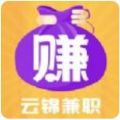 云锦兼职APP