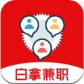 白拿兼职APP