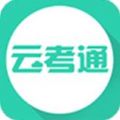 云考通APP