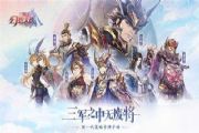 三国志幻想大陆怎么克制蜀国6神队？克蜀国6神队克制攻略[图]