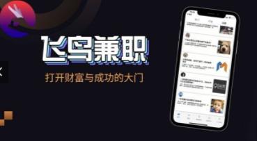 飞鸟兼职APP最新版下载图2: