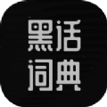 黑化词典APP