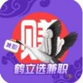 鹤立选兼职APP