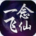 一念飞仙online官网版