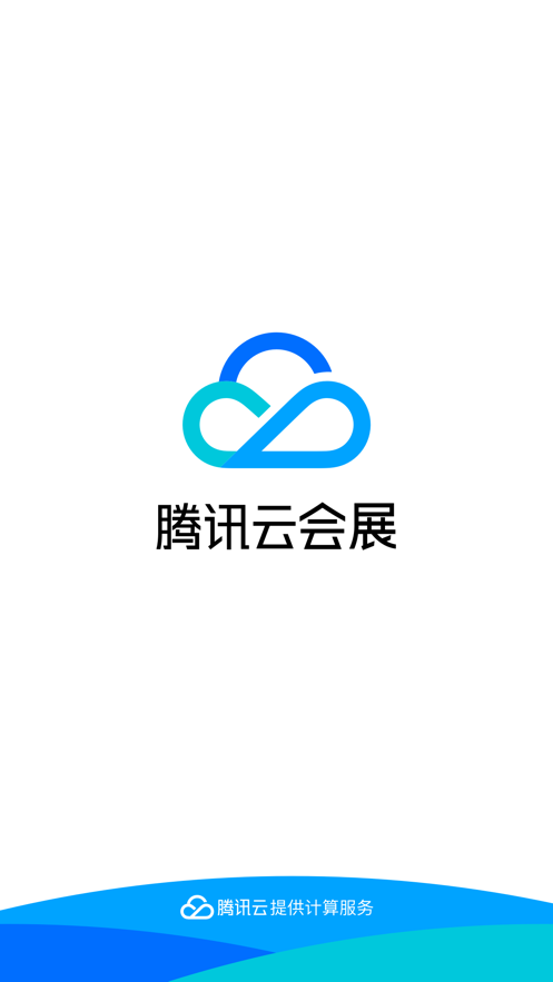 腾讯云会展APP官方版下载图1: