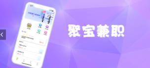 聚宝兼职APP官方版下载图3: