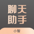 聊天助手小智APP